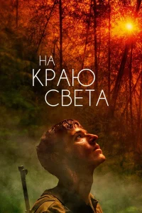  На краю света  2018