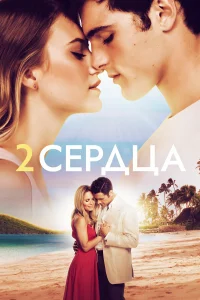  Два сердца  2020
