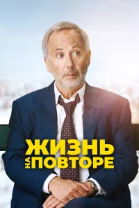  Жизнь на повторе  2018
