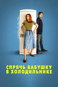  Спрячь бабушку в холодильнике  2018