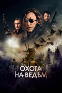  Охота на ведьм  2022