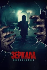  Зеркала: Инкарнация  2020