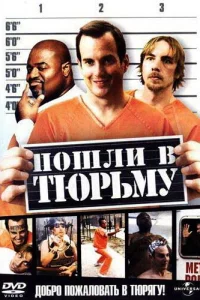  Пошли в тюрьму  2006