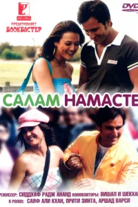  Салам Намасте  2005