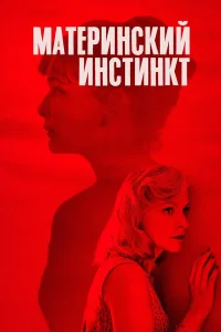  Материнский инстинкт  2018