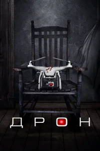  Дрон  2019