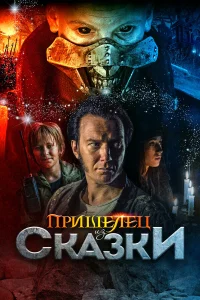  Пришелец из Сказки  2019