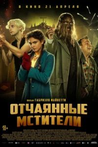  Отчаянные мстители  2021