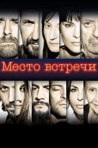  Место встречи  2017