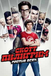  Скотт Пилигрим против всех  2010