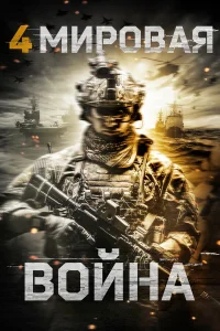  Четвёртая мировая война  2019