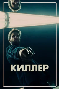  Киллер  2019