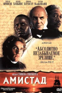  Амистад  1997