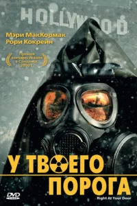  У твоего порога  2006