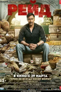  Рейд  2018