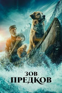  Зов предков  2020