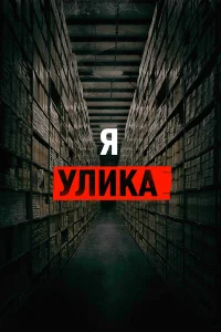  Я — улика  2017