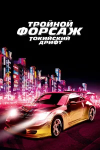  Тройной форсаж: Токийский дрифт  2006