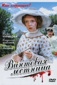  Винтовая лестница  2005