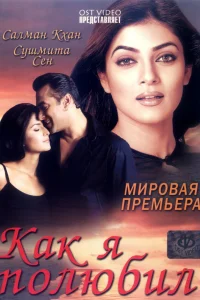  Как я полюбил  2005