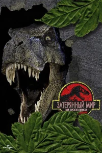  Парк Юрского периода 2: Затерянный мир  1997