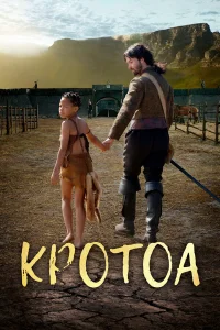  Кротоа  2017