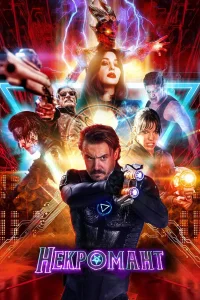  Некромант  2018