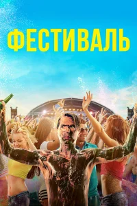  Фестиваль  2018