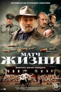  Матч  2021