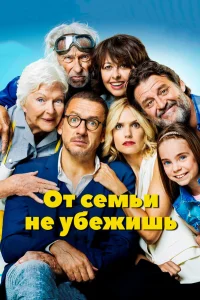  От семьи не убежишь  2018
