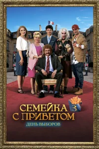  День выборов по-французски  2018