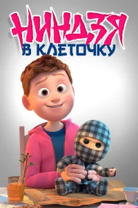  Ниндзя в клеточку  2018