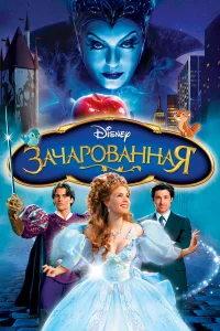  Зачарованная  2007