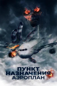  Пункт назначения. Аэроплан  2019