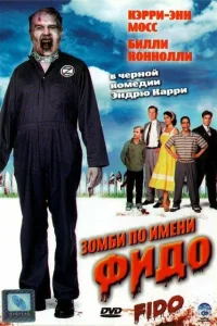  Зомби по имени Фидо  2006