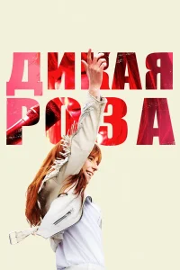  Дикая Роза  2018