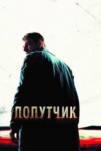  Попутчик  2007