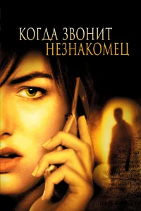  Когда звонит незнакомец  2006