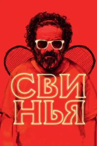  Свинья  2018