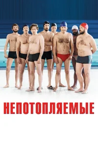  Непотопляемые  2018