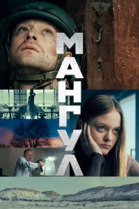  Мангул  2025
