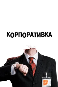  Корпоративка  2006
