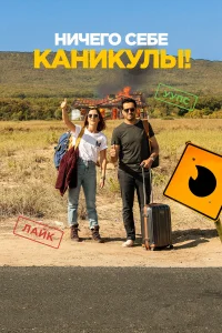  Ничего себе каникулы!  2018