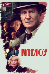  Марлоу  2022