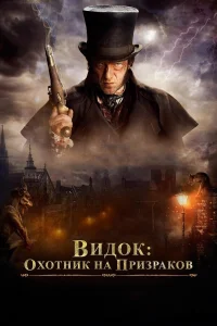  Видок: Охотник на призраков  2018