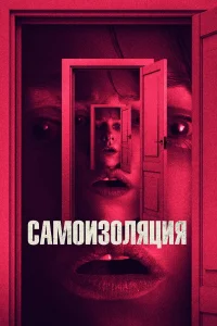  Самоизоляция  2019