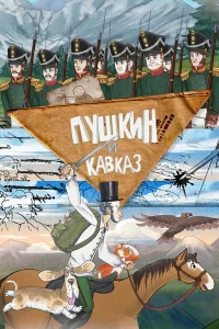  Пушкин и… Кавказ  2025