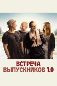  Встреча выпускников 1.0  2018