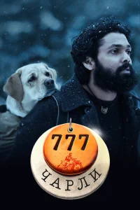  777 Чарли  2022