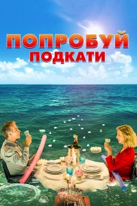  Попробуй подкати  2018